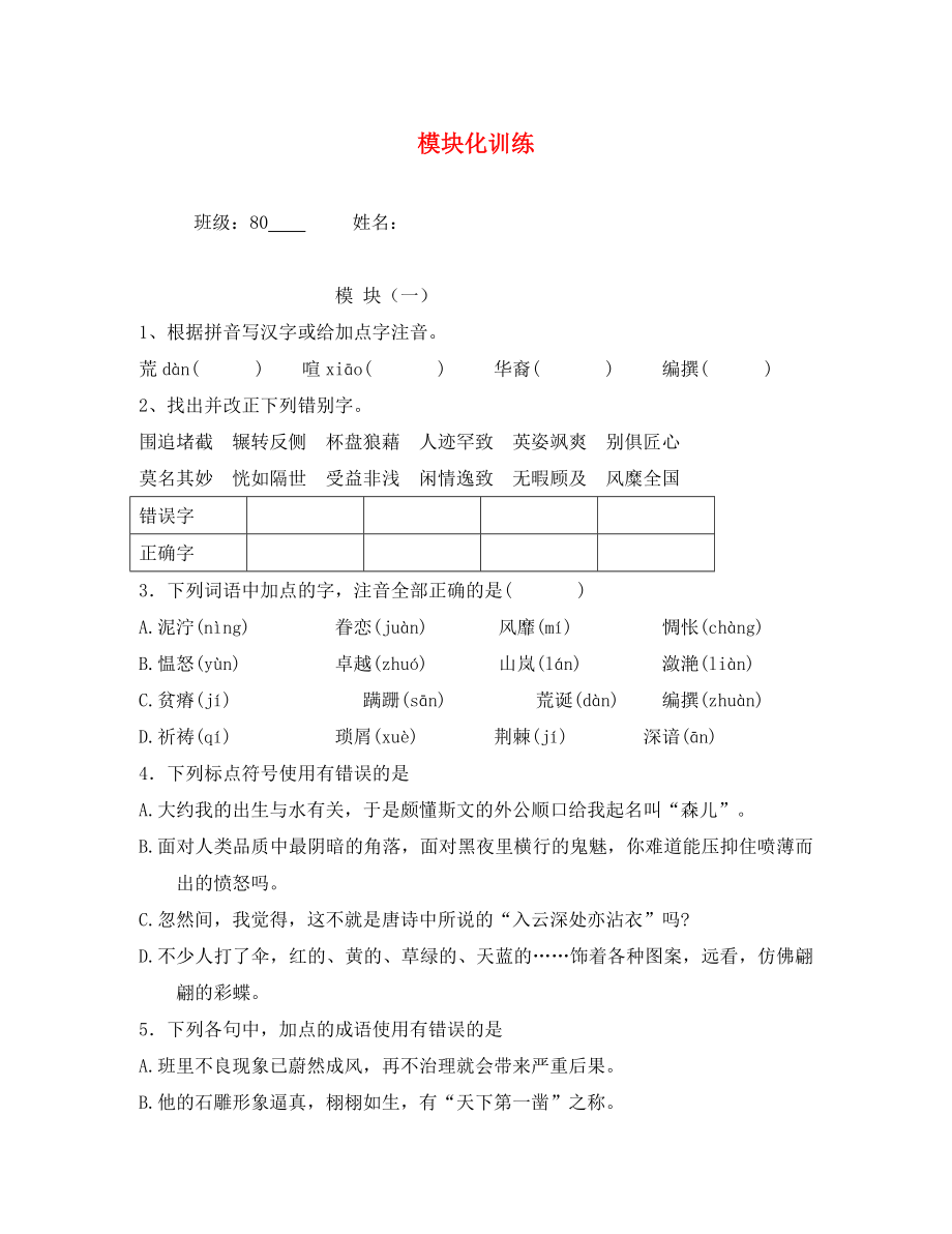 安徽省铜都双语学校八年级语文 模块化训练_第1页