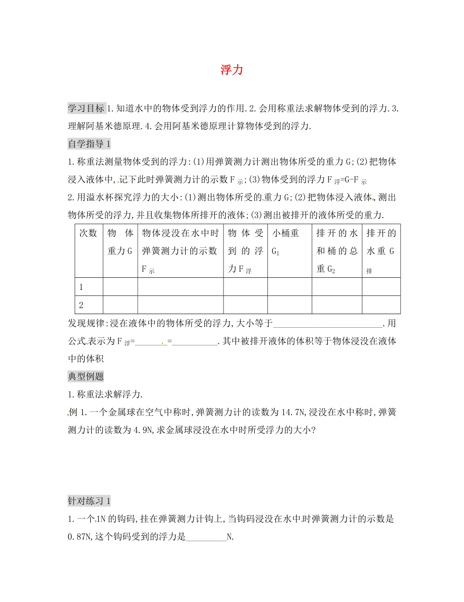 云南省元陽縣民族中學(xué)八年級物理下冊 10.1 浮力學(xué)案（無答案）（新版）新人教版_第1頁