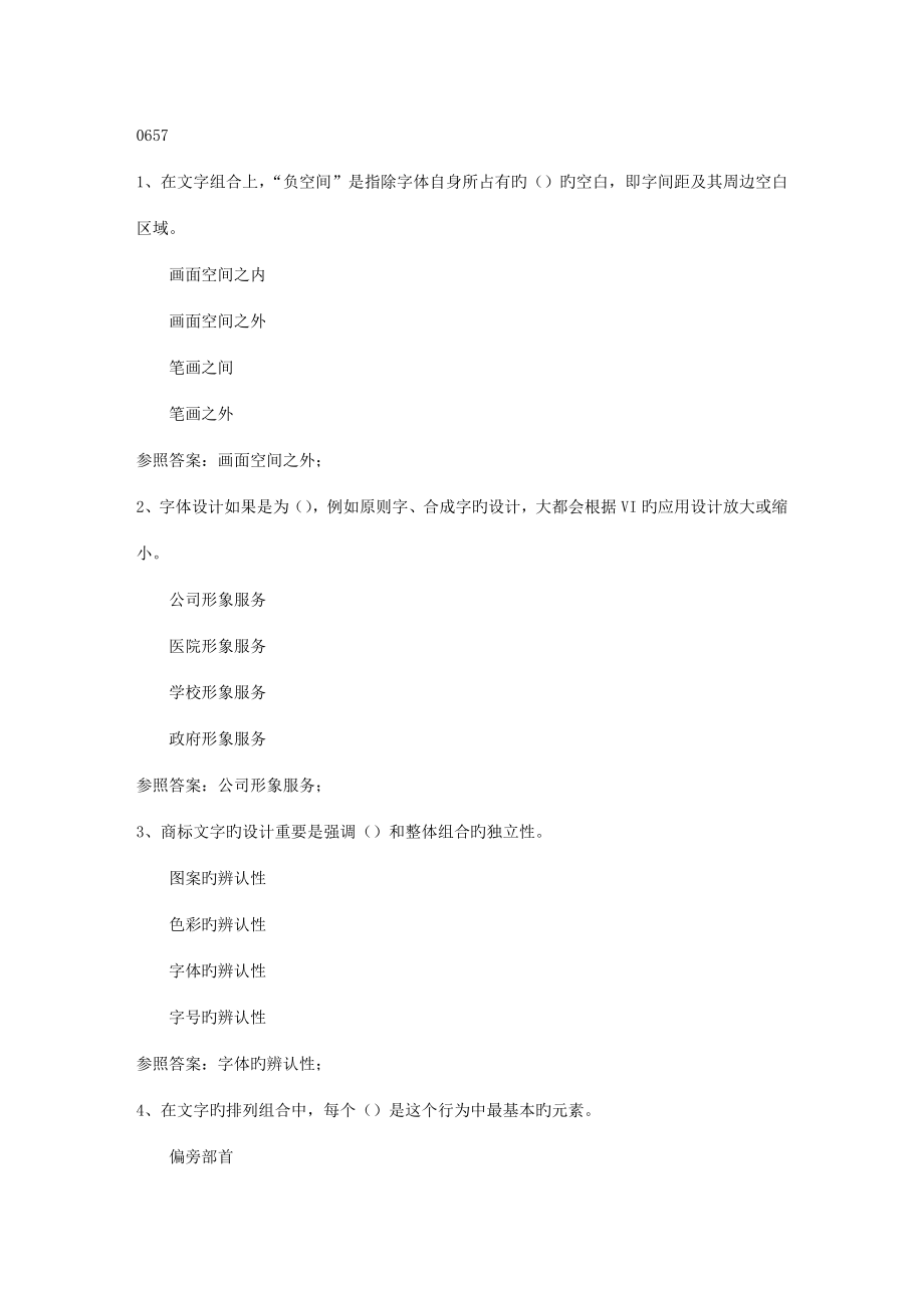 2022西南大學秋0657《文字設計》在線作業(yè)_第1頁