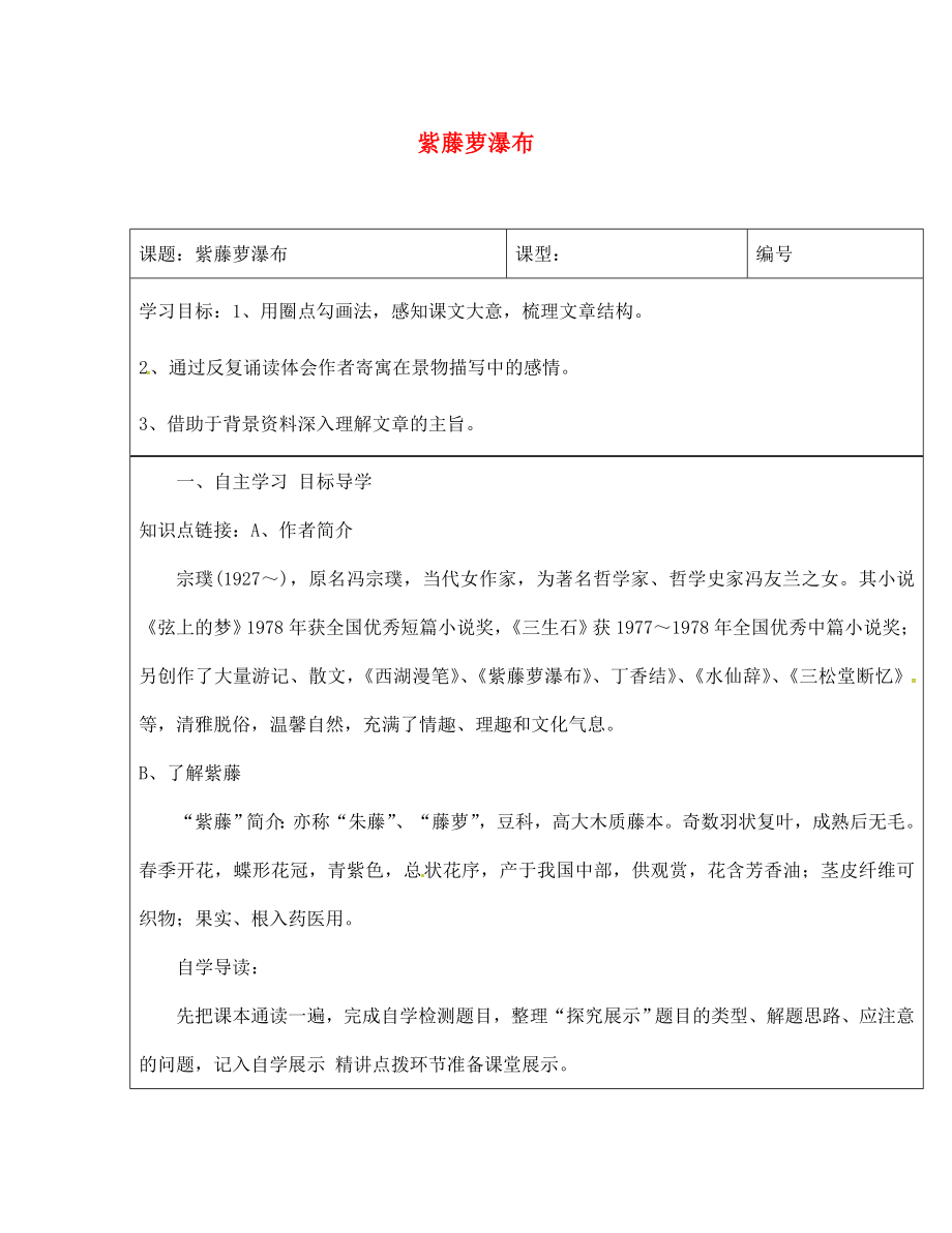 山東省濟南市長清區(qū)雙泉中學七年級語文上冊 16《紫藤蘿瀑布》導學案（無答案）（新版）新人教版_第1頁