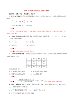 2020年高考數(shù)學(xué) 課時(shí)34 變量的相關(guān)性與統(tǒng)計(jì)案例單元滾動(dòng)精準(zhǔn)測(cè)試卷 文