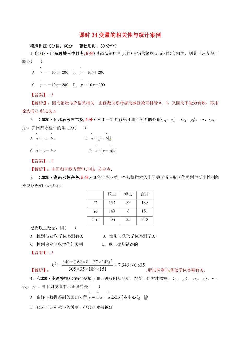 2020年高考數(shù)學 課時34 變量的相關(guān)性與統(tǒng)計案例單元滾動精準測試卷 文_第1頁