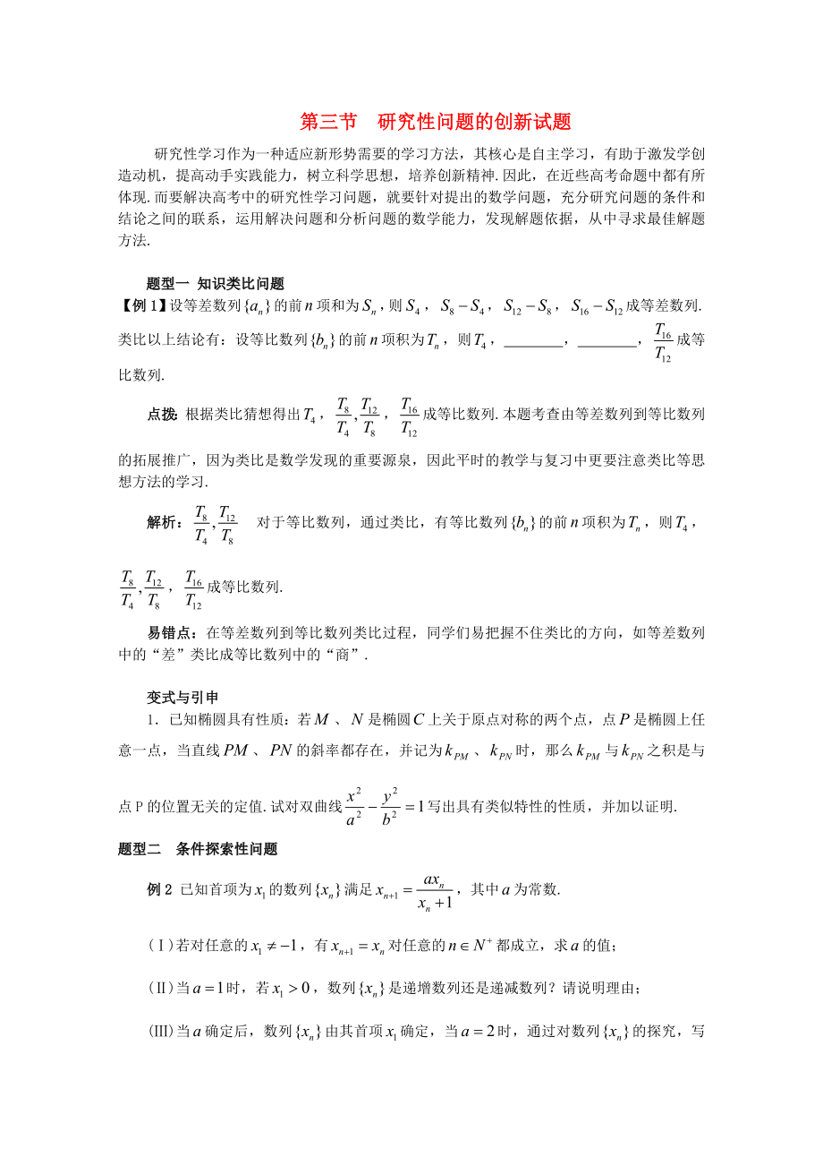 2020高考数学精英备考专题讲座 第九讲数学高考的创新试题解题指导 第三节研究性问题的创新试题 文_第1页