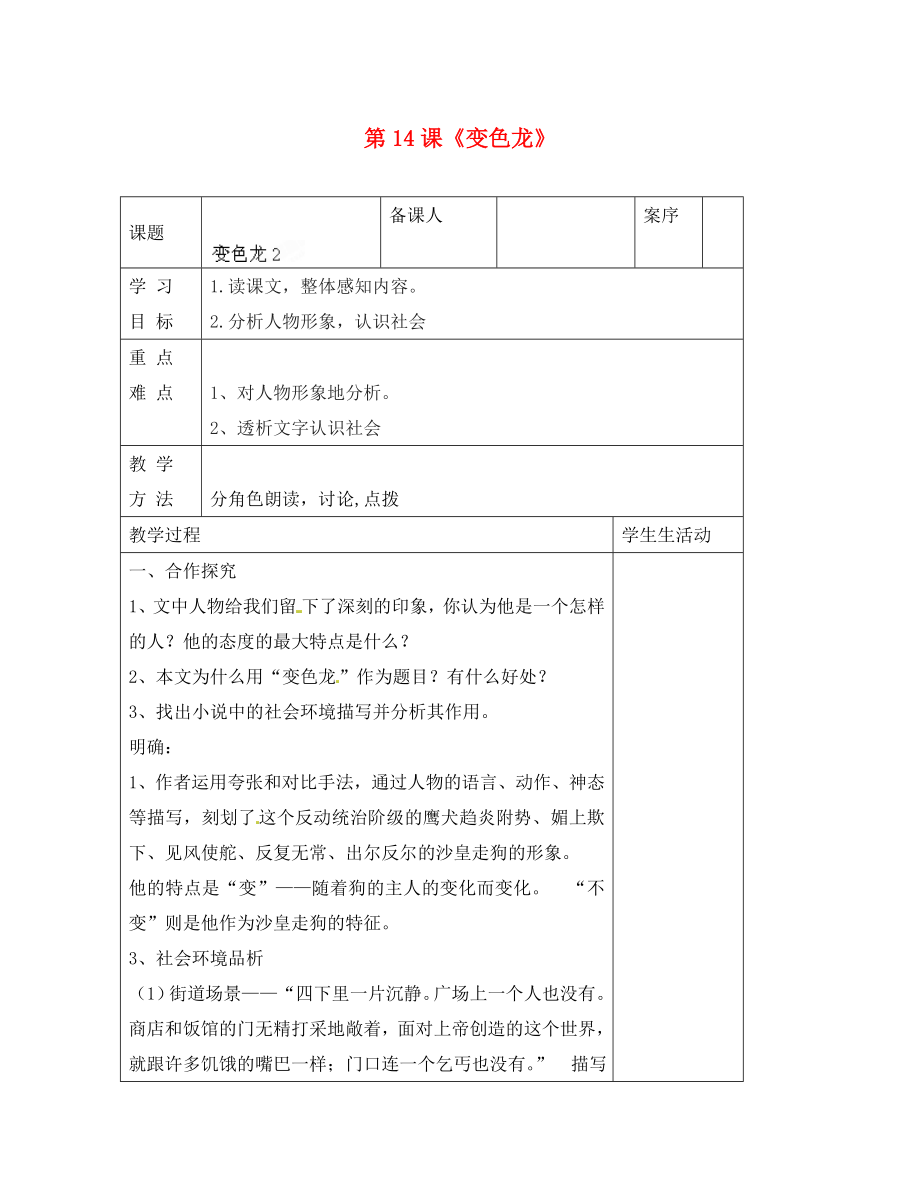 山東省淄博市臨淄區(qū)皇城鎮(zhèn)第二中學(xué)九年級語文上冊 第14課《變色龍》導(dǎo)學(xué)案2（無答案） 魯教版五四制_第1頁