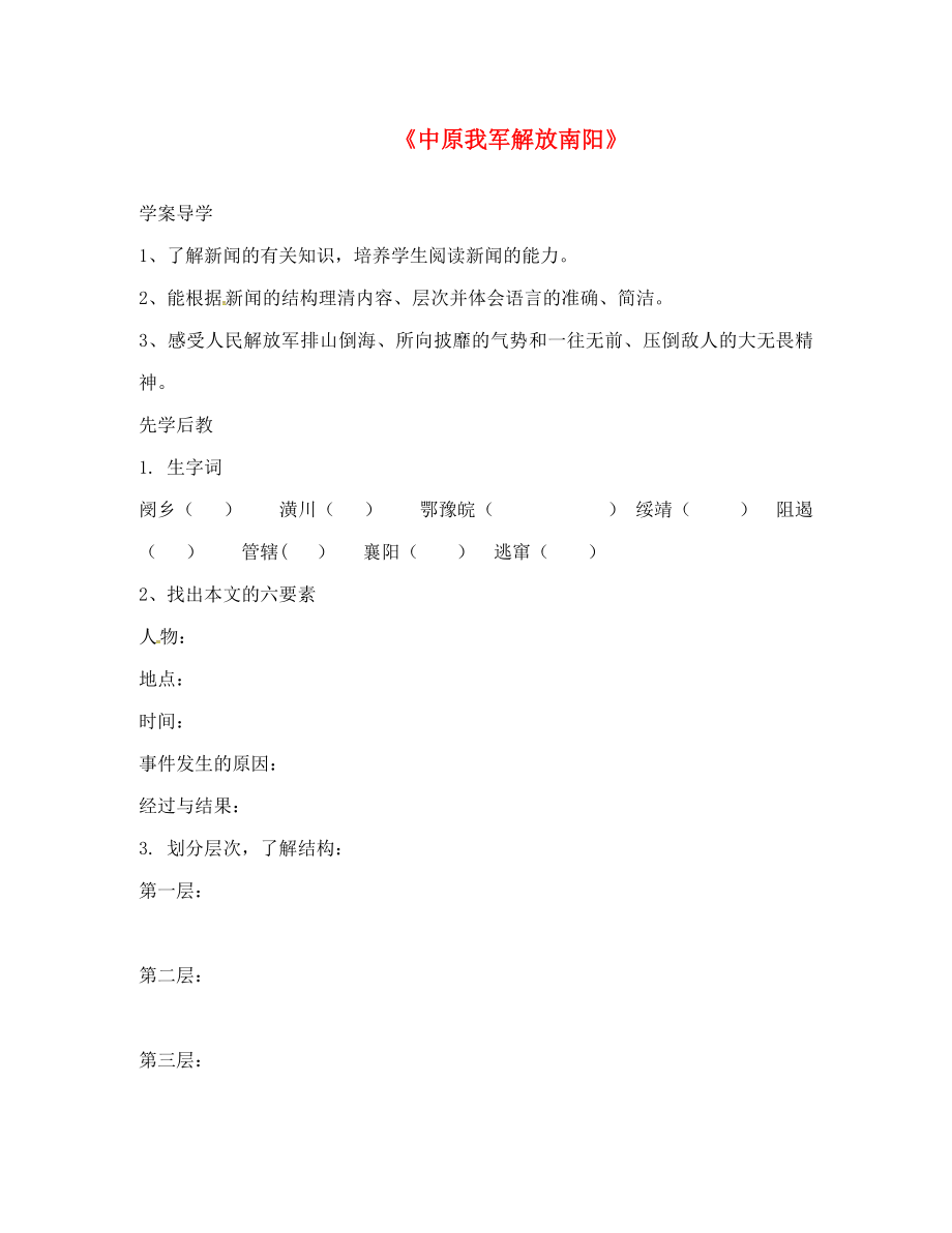 山東省臨沂八年級(jí)語文上冊(cè) 第一單元 第1課 中原我軍解放南陽學(xué)案（無答案）（新版）新人教版_第1頁