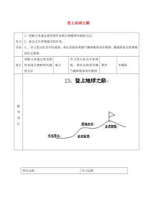 山東省臨沂市蒙陰縣第四中學(xué)七年級(jí)語文下冊(cè) 第23課《登上地球之巔》導(dǎo)學(xué)案（無答案） 新人教版（通用）