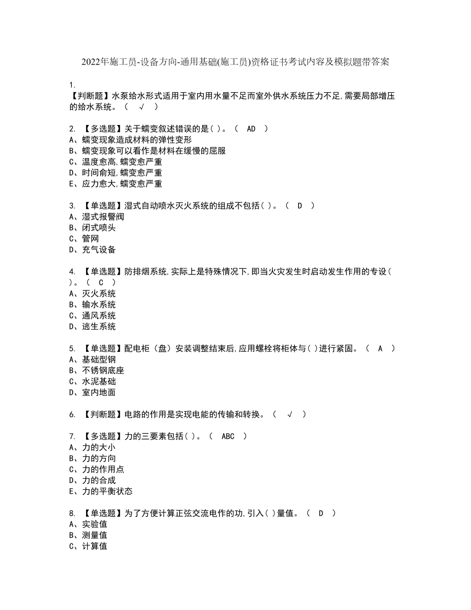 2022年施工员-设备方向-通用基础(施工员)资格证书考试内容及模拟题带答案35_第1页