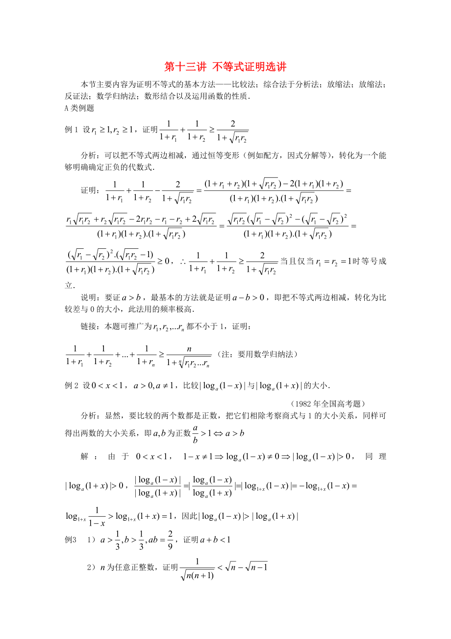 【提優(yōu)教程】江蘇省2020高中數(shù)學(xué)競賽 第73講不等式證明選講教案_第1頁