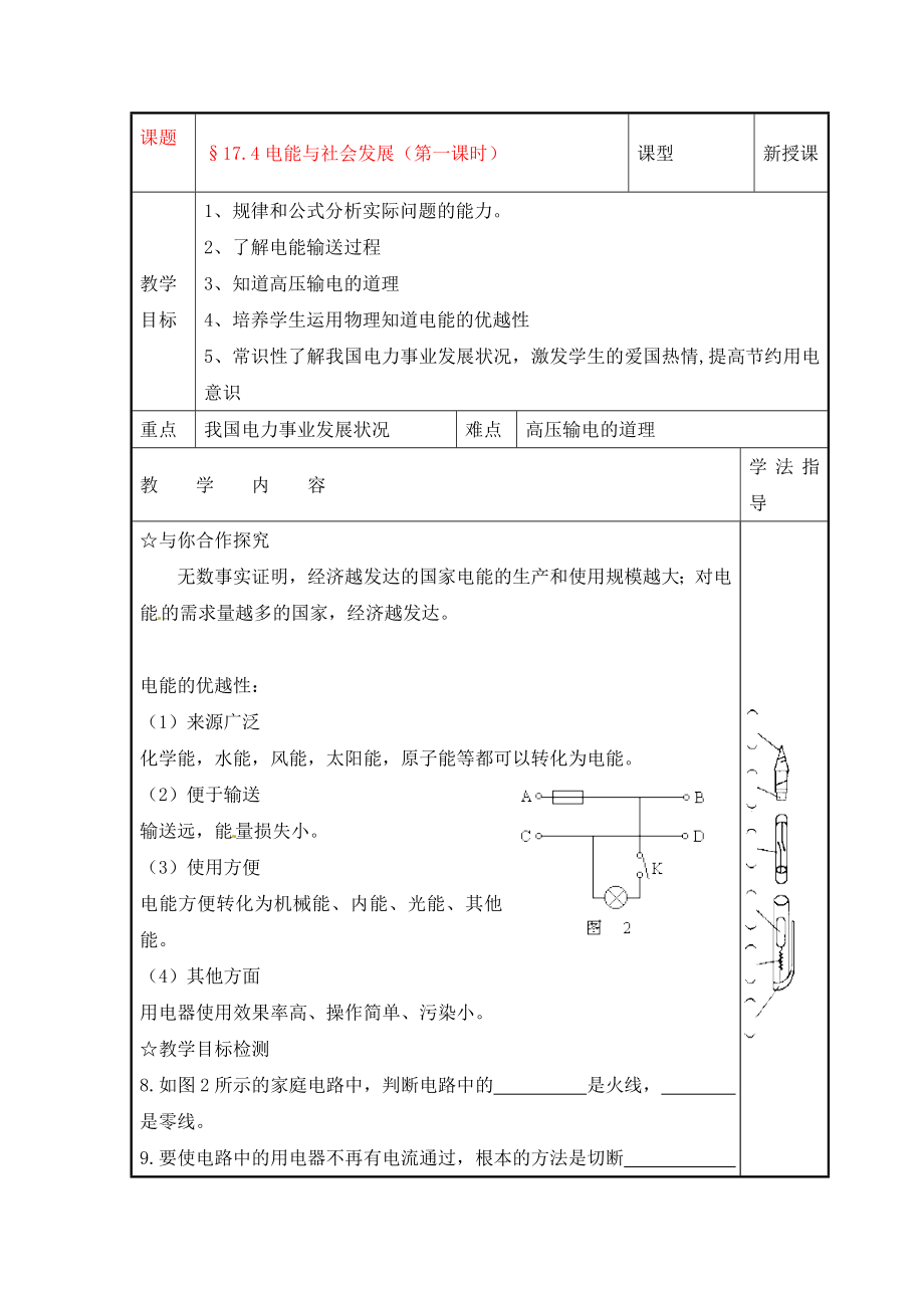 九年級(jí)物理下學(xué)期素材大全 電能與社會(huì)發(fā)展教案 滬粵版_第1頁