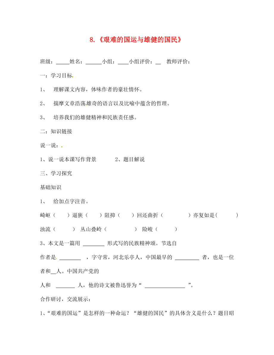 山東省肥城市王莊鎮(zhèn)初級(jí)中學(xué)七年級(jí)語(yǔ)文下冊(cè)《8 艱難的國(guó)運(yùn)與雄健的國(guó)民》導(dǎo)學(xué)案（無(wú)答案） 新人教版_第1頁(yè)