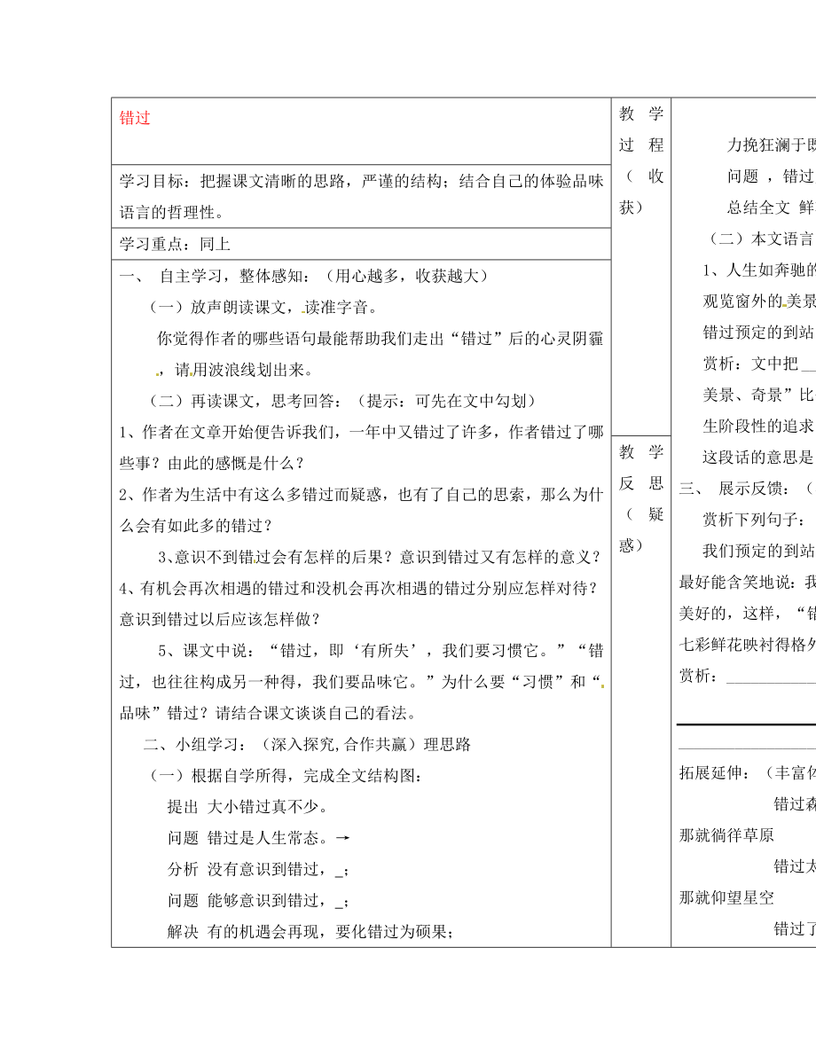 山西省灵石县两渡镇初级中学八年级语文下册 错过学案（无答案） 苏教版_第1页