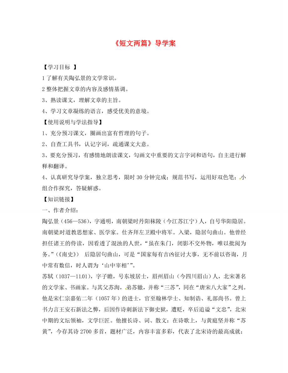 山东省东营市第二中学八年级语文上册 《短文两篇》学案（无答案）1 人教新课标版_第1页