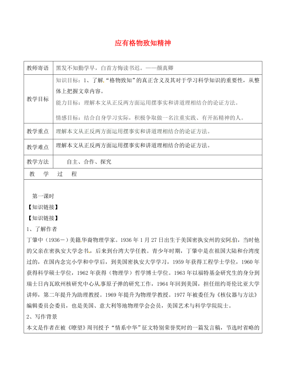 山東省廣饒縣丁莊鎮(zhèn)中心初級中學九年級語文上冊 14 應有格物致知精神教案 （新版）新人教版_第1頁