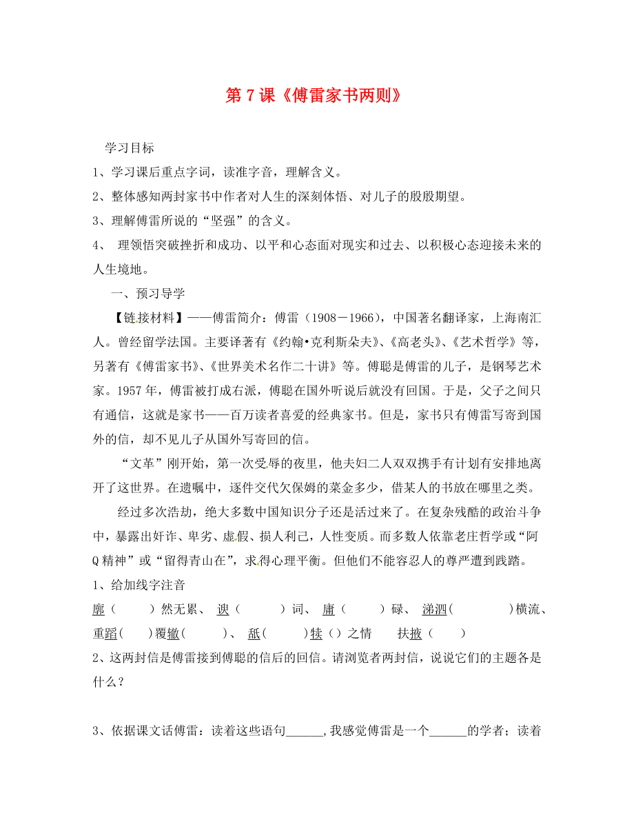 廣東省連州市山塘中學(xué)九年級語文上冊 第二單元 第7課《傅雷家書兩則》導(dǎo)學(xué)案（無答案）（新版）新人教版_第1頁