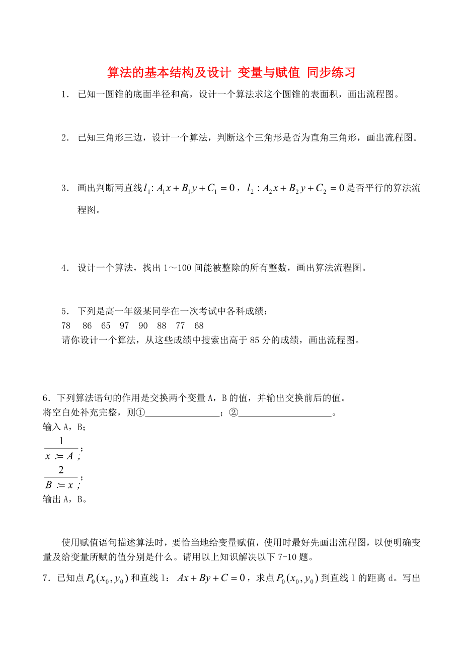 2020高中數(shù)學 第2章 第2節(jié) 算法的基本結(jié)構(gòu)及設(shè)計 變量與賦值同步練習（1）北師大版必修3_第1頁