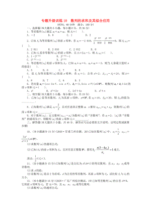 2020年全國高考數(shù)學(xué)第二輪復(fù)習(xí) 專題升級(jí)訓(xùn)練10 數(shù)列的求和及其綜合應(yīng)用 理