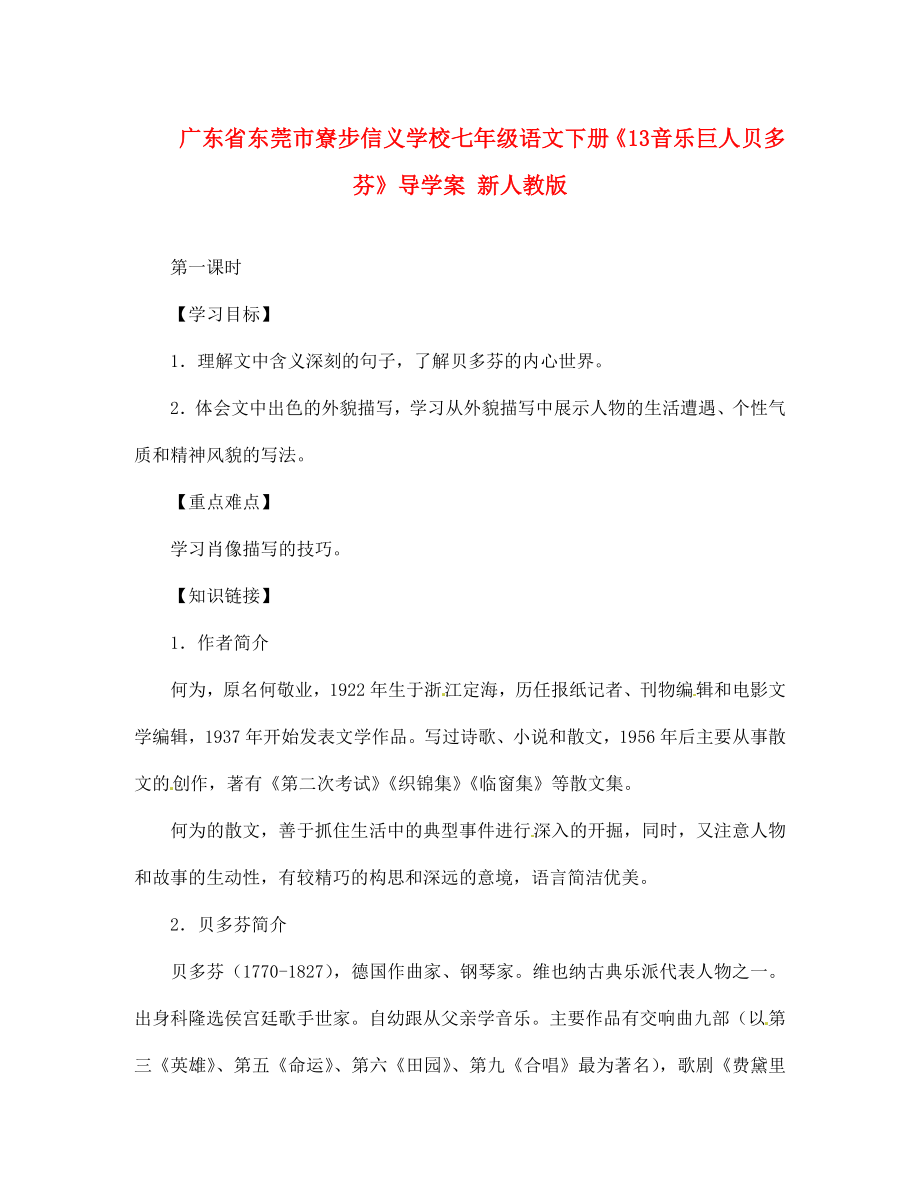 廣東省東莞市寮步信義學(xué)校七年級語文下冊《13 音樂巨人貝多芬》導(dǎo)學(xué)案（無答案） 新人教版_第1頁