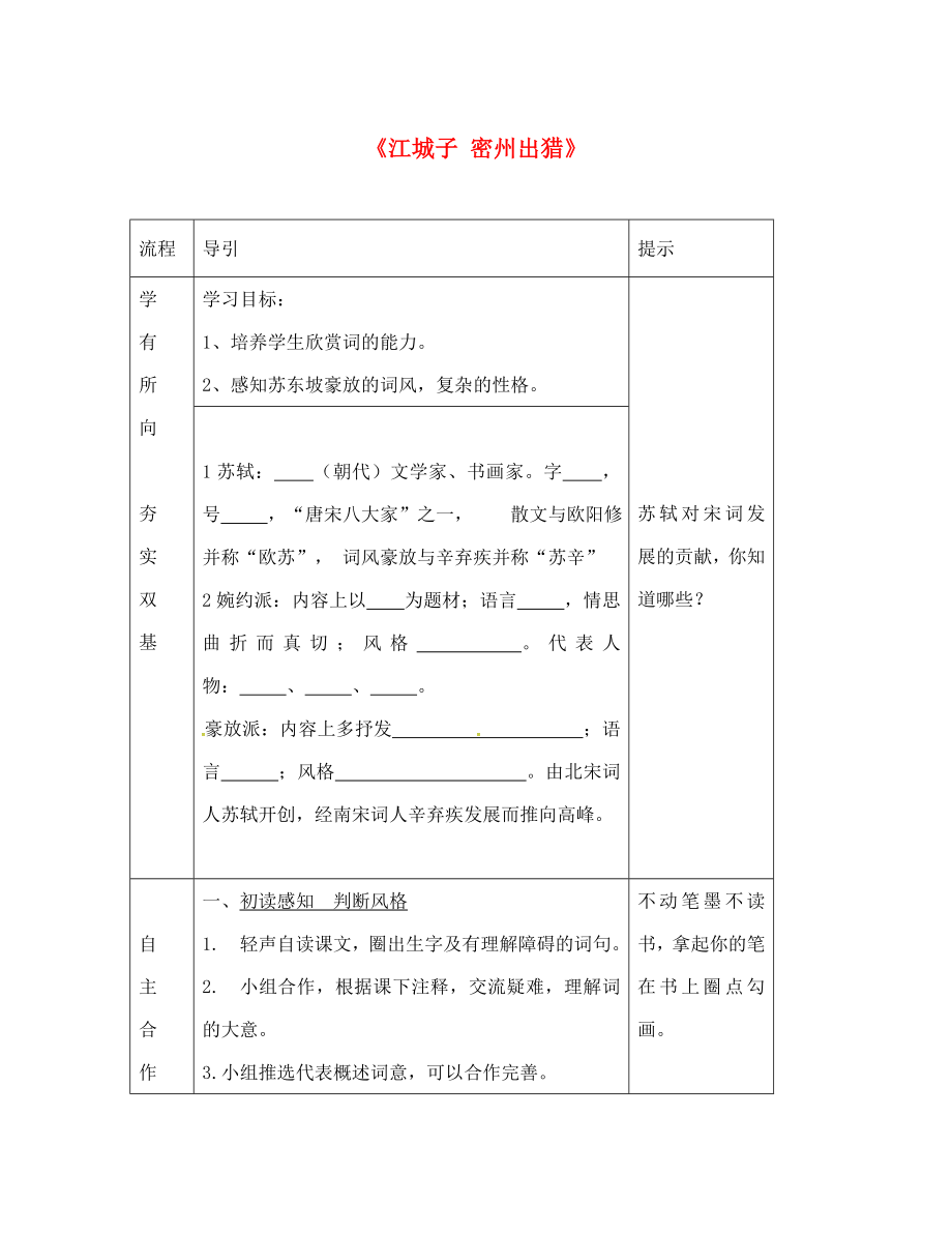 吉林省白城市通榆縣第八中學(xué)2020學(xué)年八年級(jí)語(yǔ)文上冊(cè) 第2課《詞兩首》江城子 密州出獵學(xué)案（無(wú)答案） 長(zhǎng)春版_第1頁(yè)