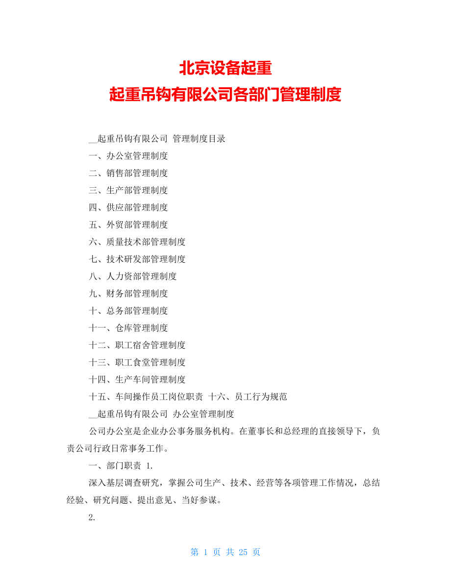 北京设备起重起重吊钩有限公司各部门管理制度_第1页
