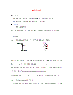 2020春八年級物理下冊 10.2 液體的壓強(qiáng)學(xué)案（無答案）（新版）蘇科版