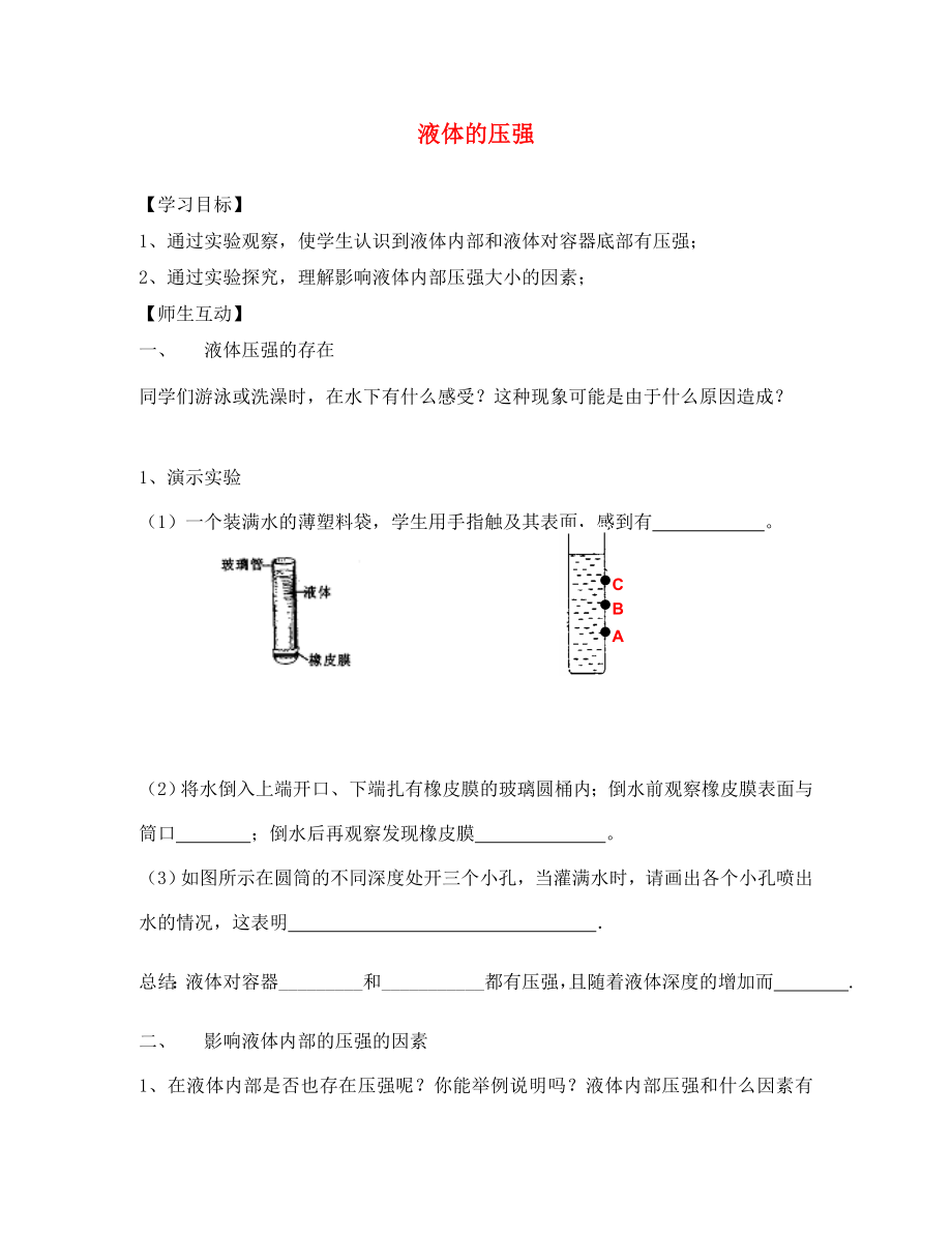 2020春八年級(jí)物理下冊(cè) 10.2 液體的壓強(qiáng)學(xué)案（無答案）（新版）蘇科版_第1頁