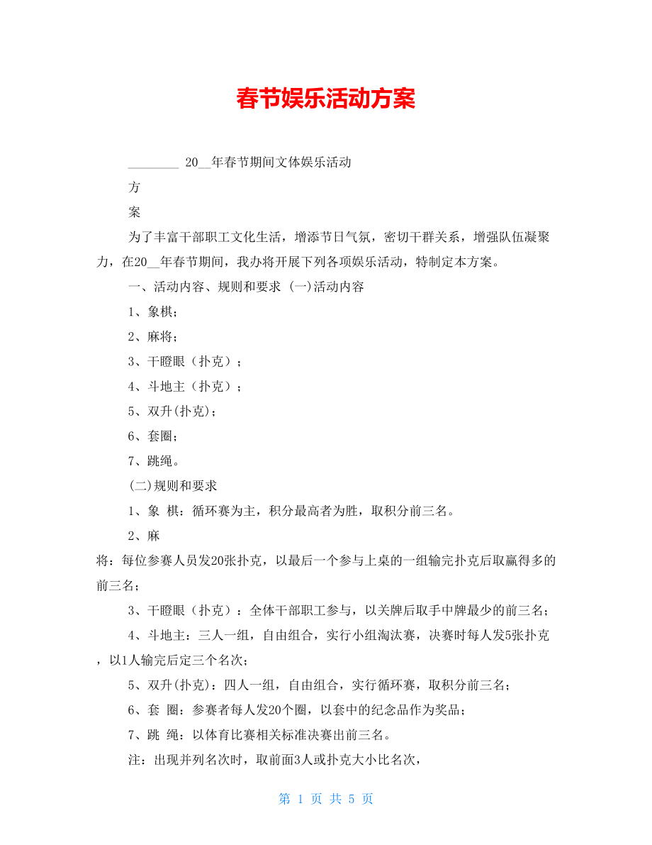 春节娱乐活动方案_第1页