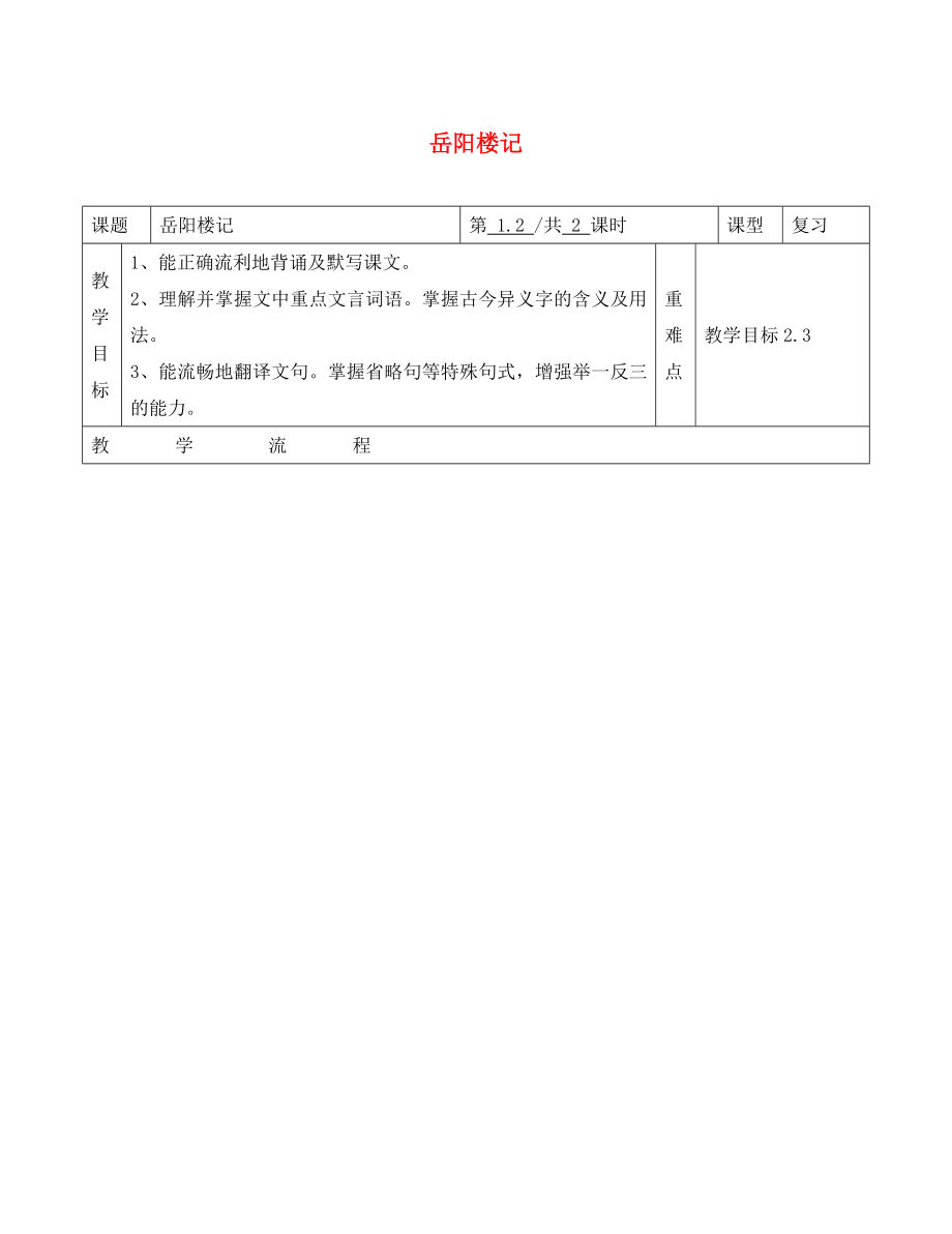 山東省青島市八年級(jí)語(yǔ)文下冊(cè) 第27課 岳陽(yáng)樓記學(xué)案（無(wú)答案） 新人教版（通用）_第1頁(yè)