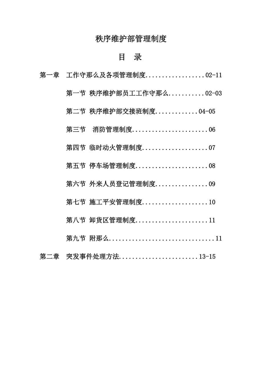 秩序维护部管理制度_第1页