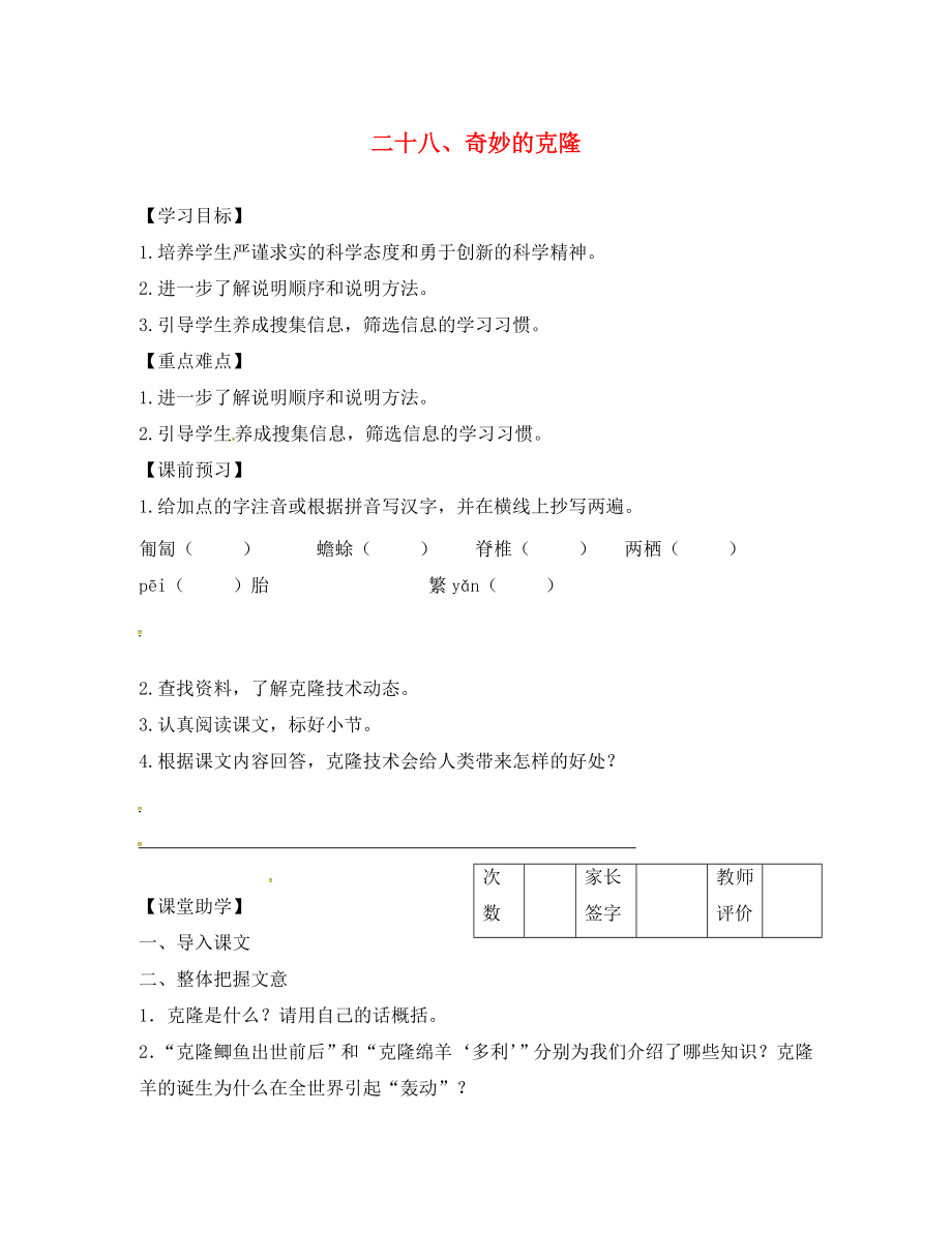 江蘇省丹陽市陵口中學(xué)八年級語文上冊 第28課《奇妙的克隆》學(xué)案（無答案）（新版）蘇教版_第1頁