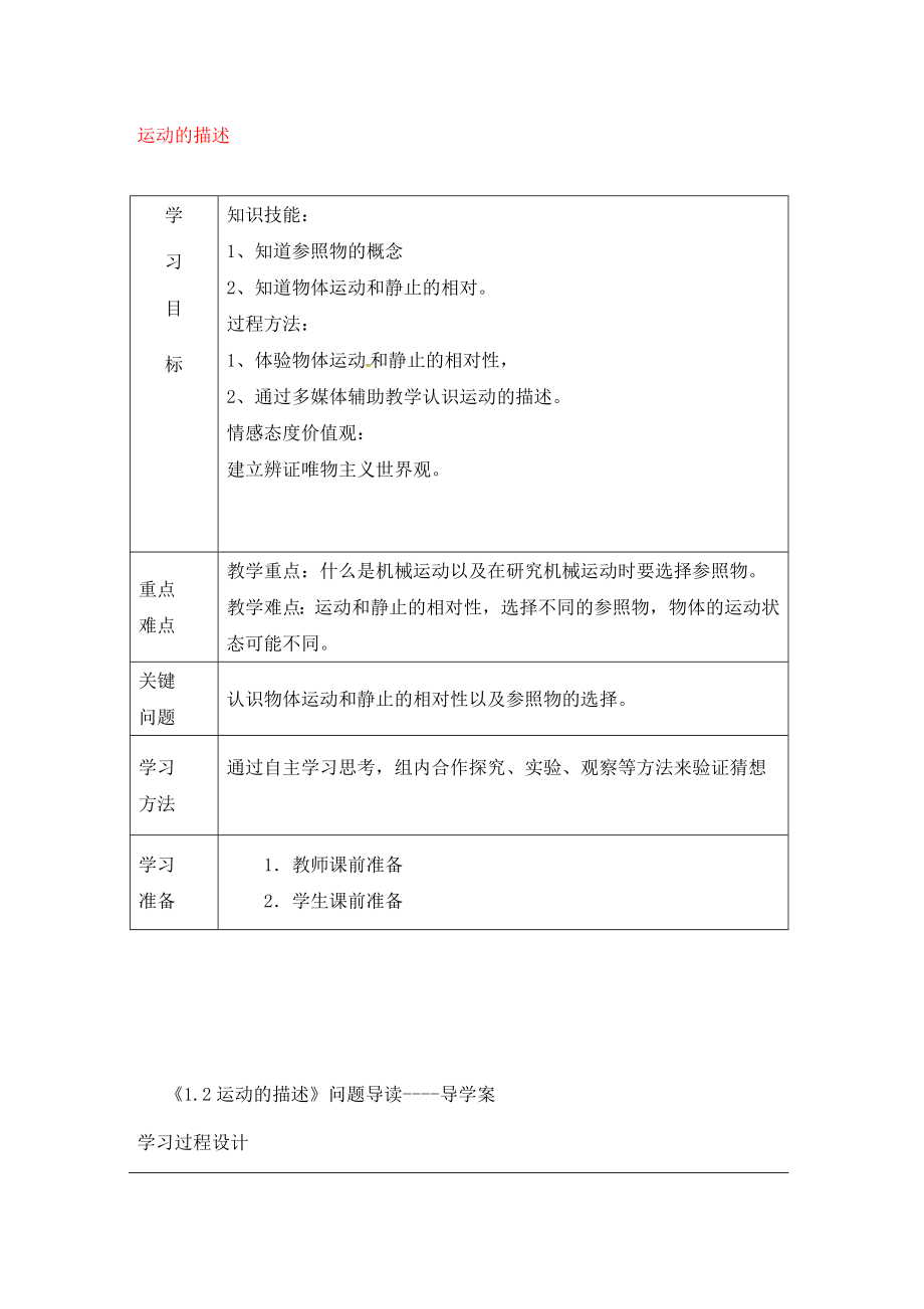 內(nèi)蒙古通遼市科左中旗寶龍山中學(xué)八年級(jí)物理上冊(cè) 1.2 運(yùn)動(dòng)的描述導(dǎo)學(xué)案（無(wú)答案）（新版）新人教版_第1頁(yè)