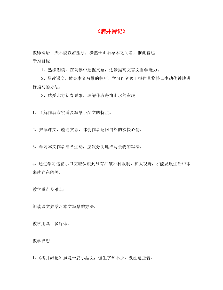 山東省泰安市新泰2020八年級(jí)語(yǔ)文下冊(cè) 《滿井游記》學(xué)案（無(wú)答案） 新人教版_第1頁(yè)