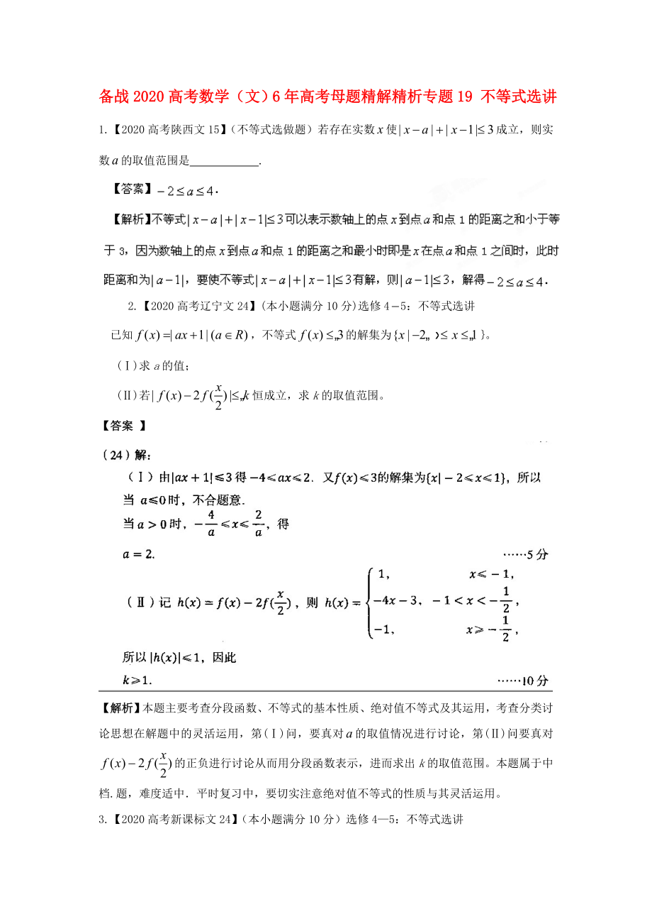 備戰(zhàn)2020高考數(shù)學(xué) 6年高考母題精解精析專題19 不等式選講 文_第1頁(yè)