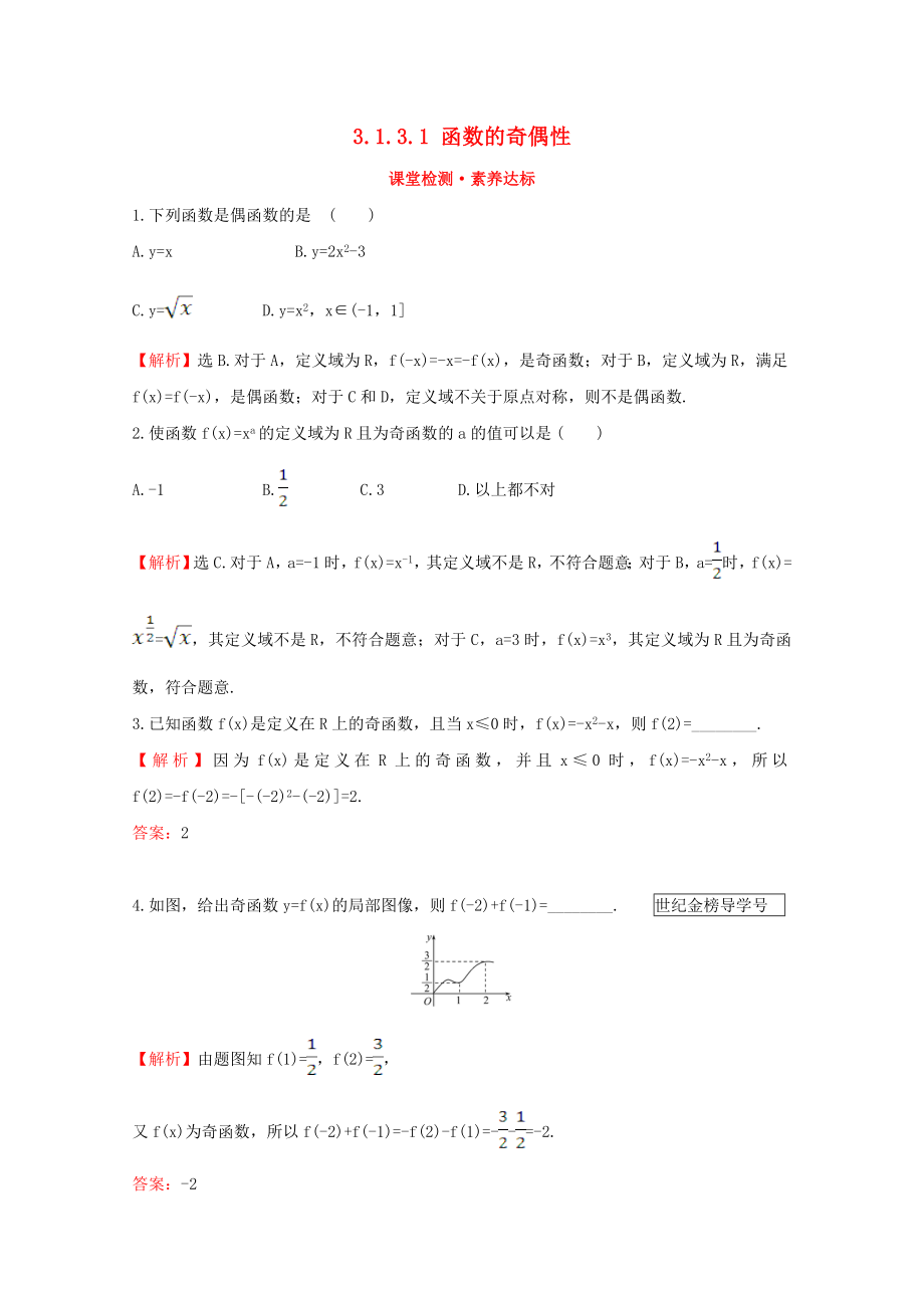 2020版新教材高中数学 第三章 函数 3.1.3.1 函数的奇偶性课堂检测素养达标 新人教B版必修1_第1页