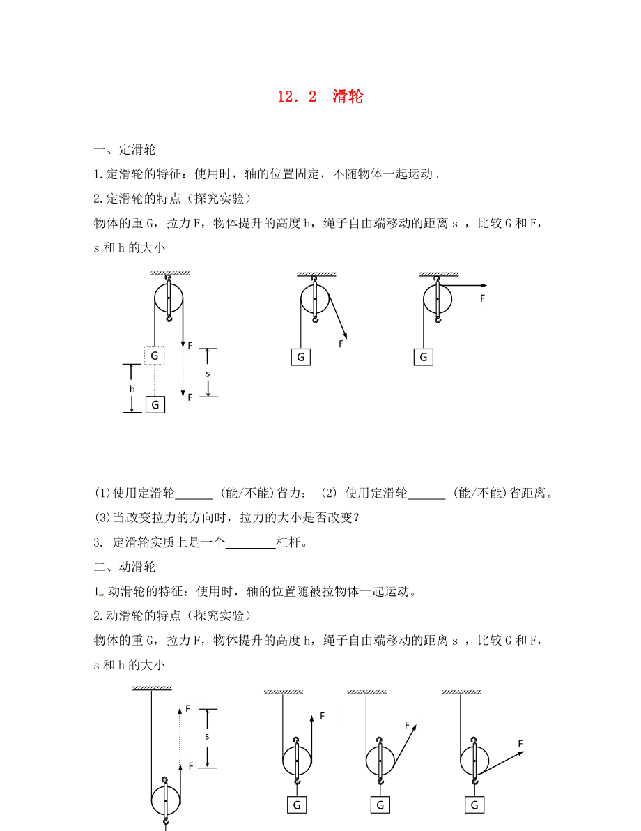 云南省元陽縣民族中學八年級物理下冊 12.2 滑輪練習（無答案）（新版）新人教版_第1頁