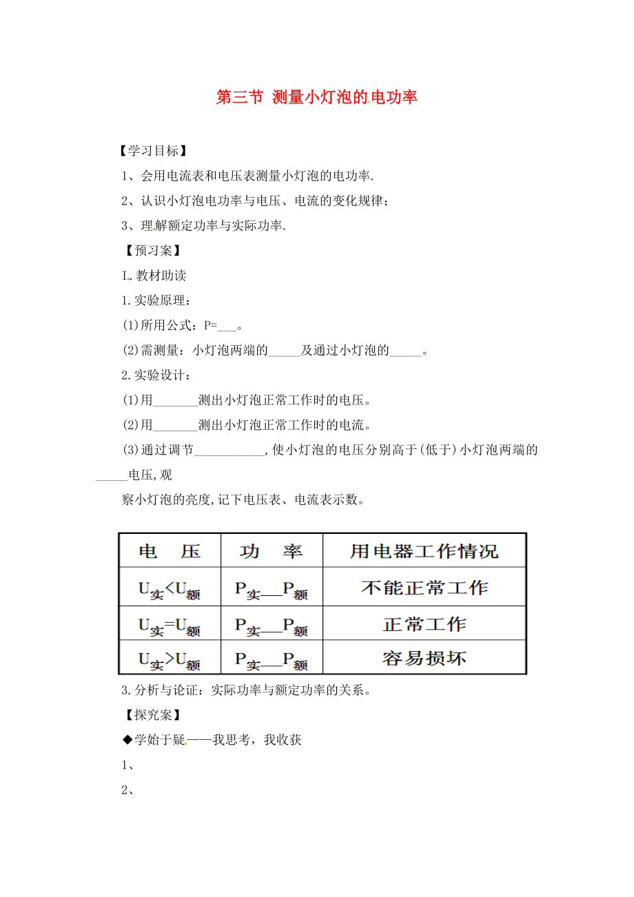 九年級物理全冊《第18章 第3節(jié) 測量小燈泡的電功率》導學案（無答案）（新版）新人教版_第1頁