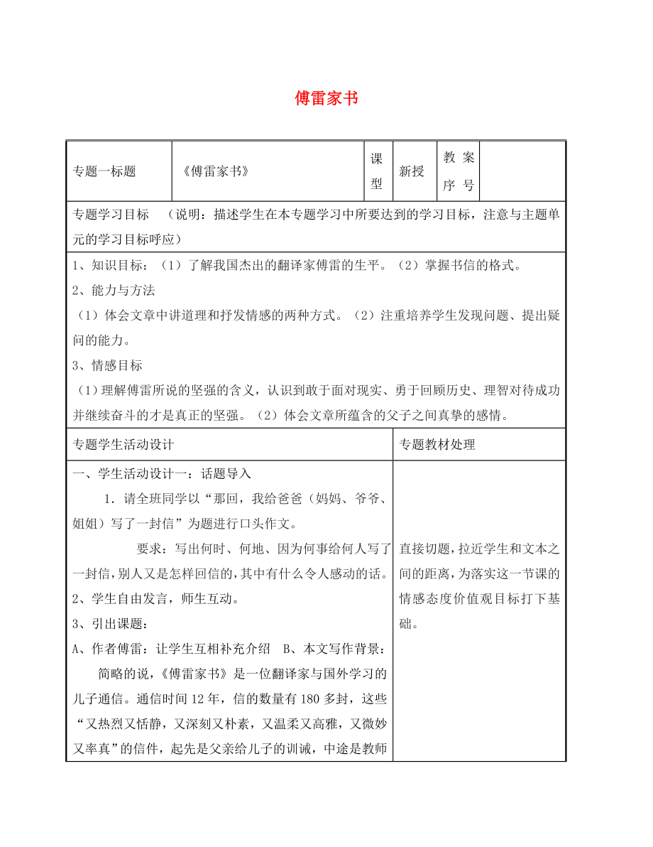 山东省潍坊高新技术产业开发区东明学校九年级语文上册 7傅雷家书教案 （新版）新人教版_第1页