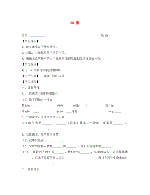 江蘇省興化市荻垛初級(jí)中學(xué)八年級(jí)語(yǔ)文下冊(cè) 20 窗導(dǎo)學(xué)案 蘇教版