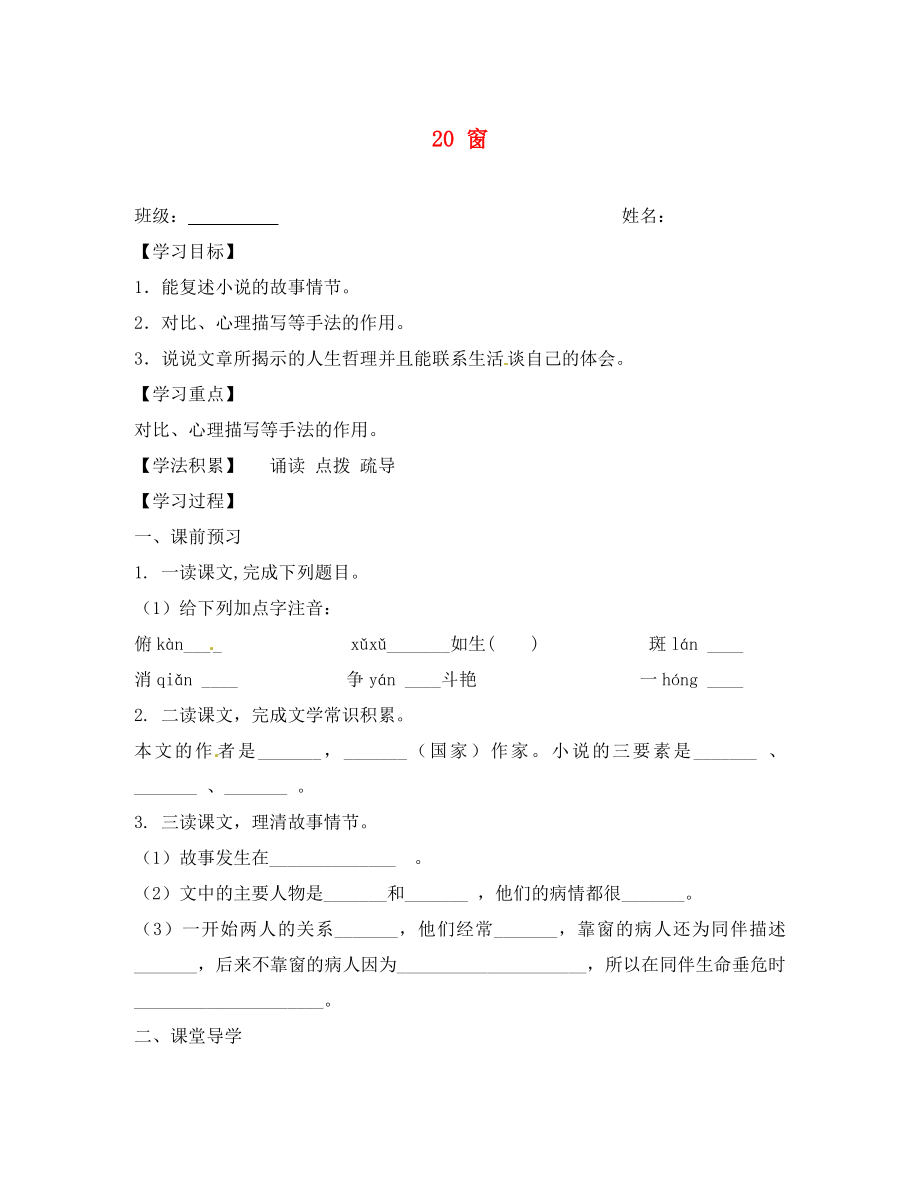 江蘇省興化市荻垛初級中學(xué)八年級語文下冊 20 窗導(dǎo)學(xué)案 蘇教版_第1頁