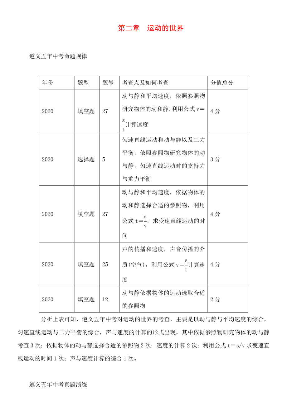 中考命題研究（遵義）2020中考物理 基礎(chǔ)知識(shí)梳理 第2章 運(yùn)動(dòng)的世界（無答案）_第1頁