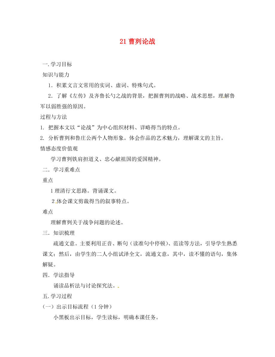 山東省肥城市王莊鎮(zhèn)初級中學(xué)九年級語文下冊 21 曹劌論戰(zhàn)導(dǎo)學(xué)案（無答案） 新人教版_第1頁