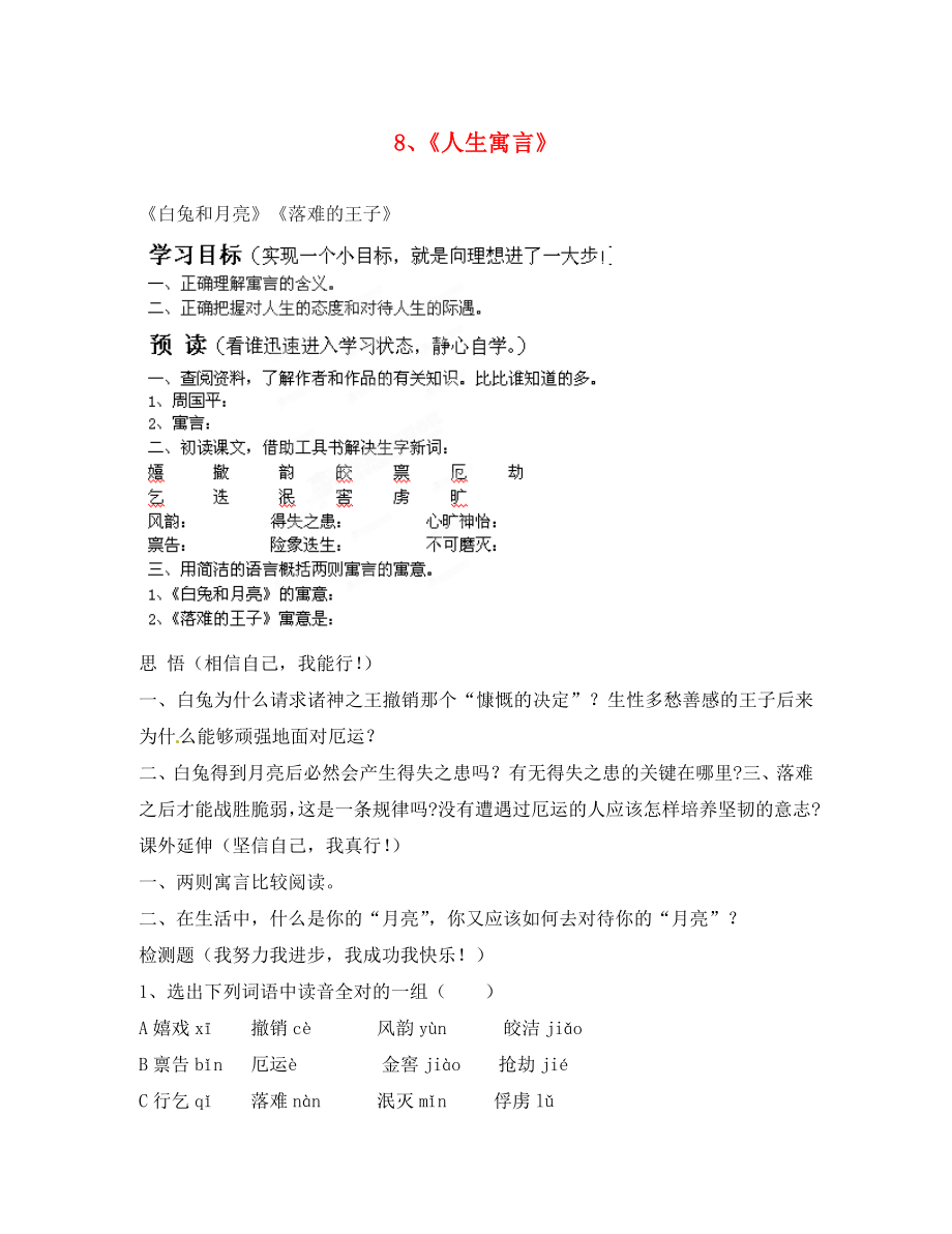 江蘇省徐州市王杰中學七年級語文上冊 人生寓言導學案（無答案） 蘇教版_第1頁