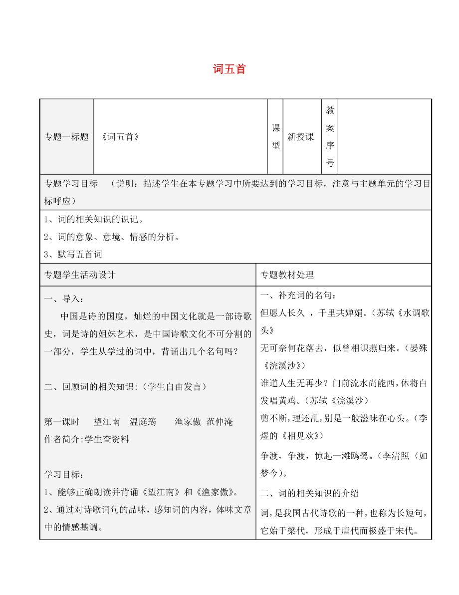 山东省潍坊高新技术产业开发区东明学校九年级语文上册 25词五首教案 （新版）新人教版_第1页