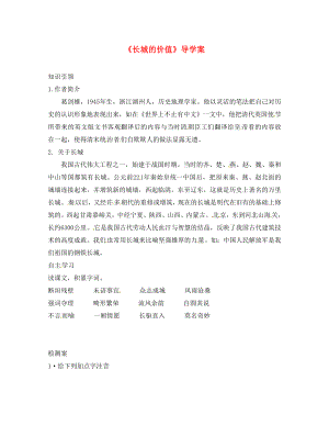 吉林省通榆县八年级语文下册 13 长城的价值学案（无答案） 长春版（通用）