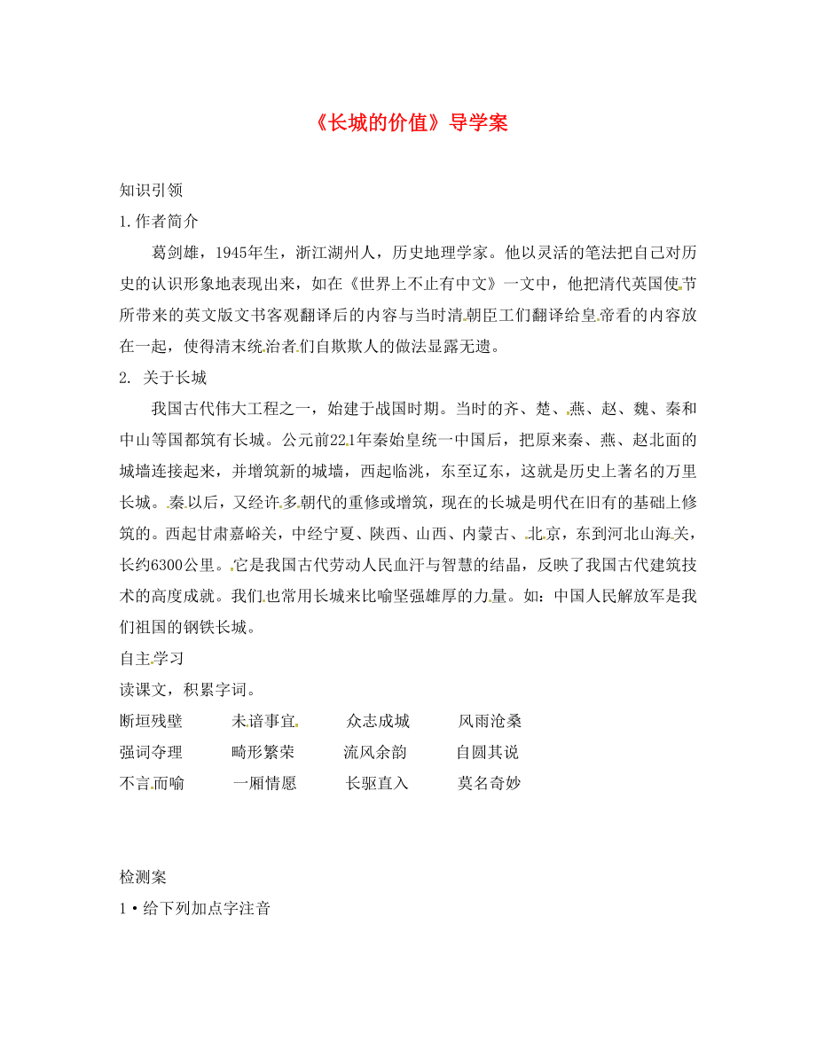 吉林省通榆县八年级语文下册 13 长城的价值学案（无答案） 长春版（通用）_第1页