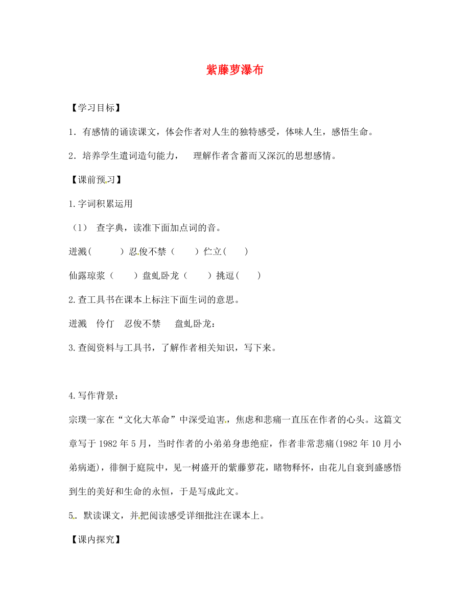 山東省高密市銀鷹文昌中學(xué)七年級語文上冊 16《紫藤蘿瀑布》學(xué)案（無答案）（新版）新人教版_第1頁