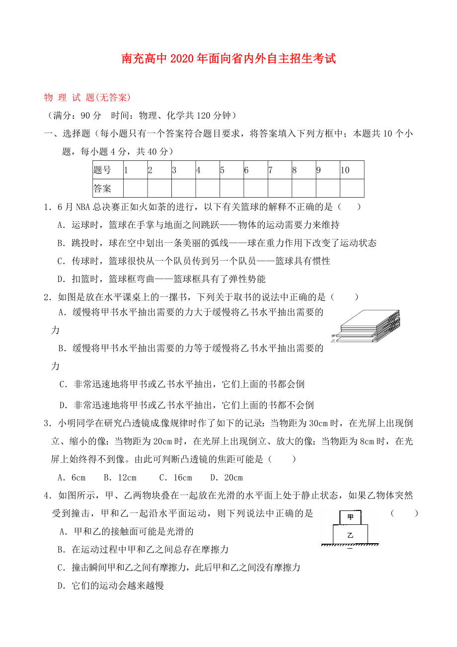 四川省南充高中2020年中考物理面向省内外自主招生考试试题（无答案）_第1页