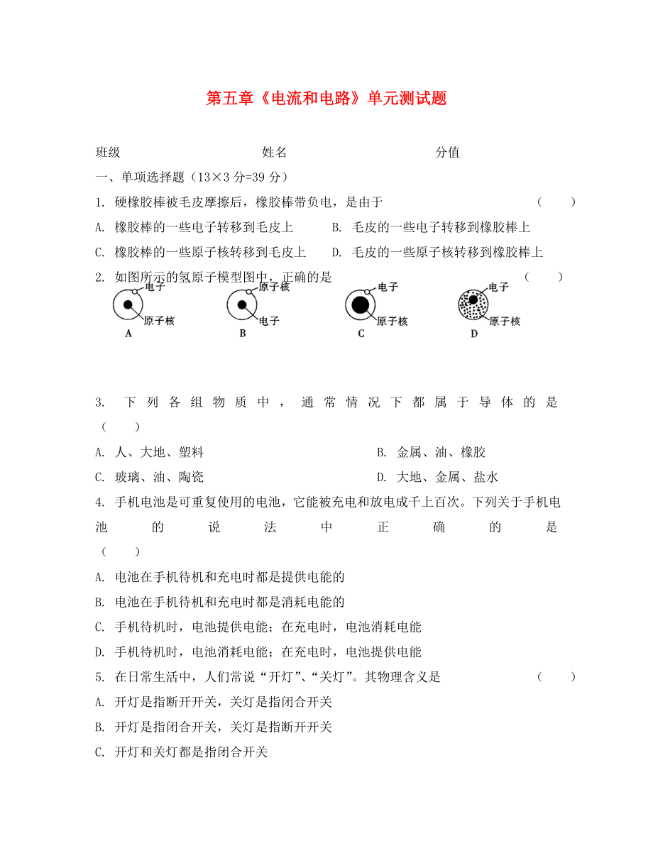 八年级物理上册《电流电路》测试卷（无答案） 人教新课标版_第1页