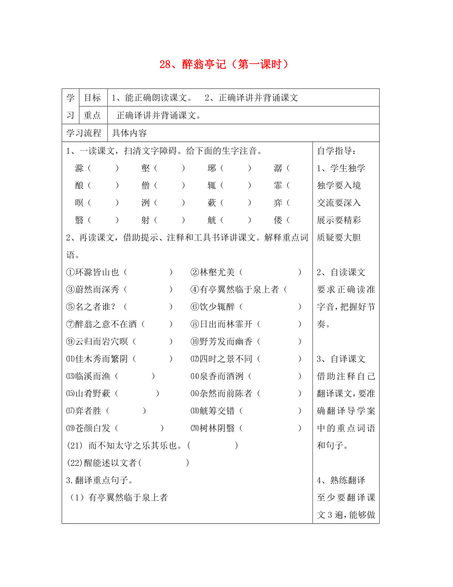 山東省德州市夏津第三實驗中學(xué)2020年八年級語文下冊 28《醉翁亭記》教學(xué)案（無答案）（新版）新人教版_第1頁