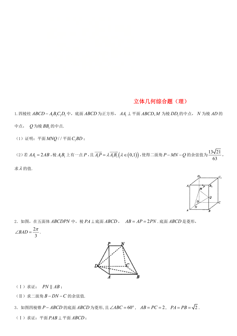 2020年高考數(shù)學(xué)三輪沖刺 點對點試卷 立體幾何綜合題（無答案）理_第1頁