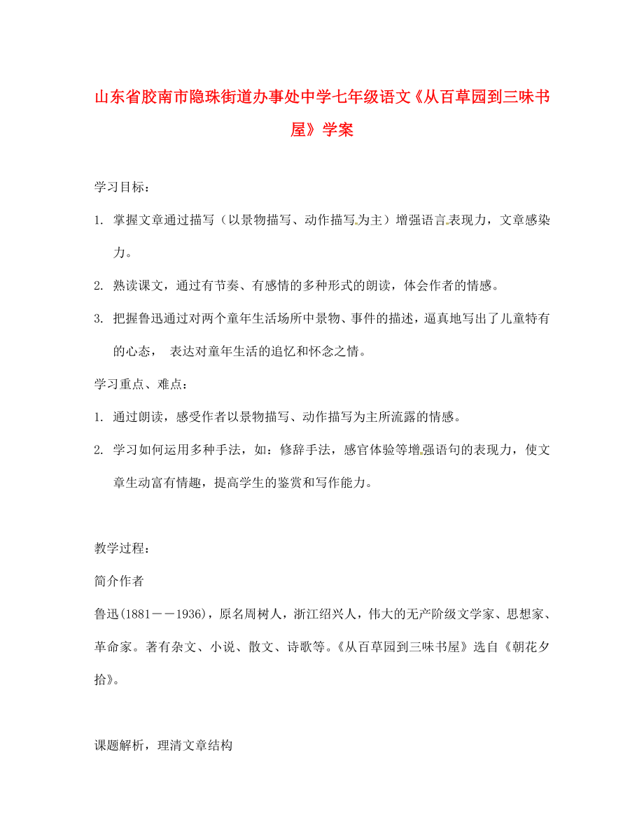 山东省胶南市隐珠街道办事处中学七年级语文《从百草园到三味书屋》学案（无答案）_第1页